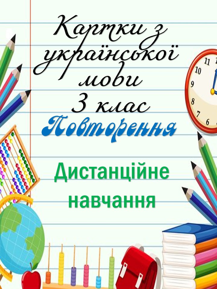 Картки з української мови 3 клас "Повторення"