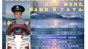 БІБЛІОТЕЧНИЙ УРОК-МОДЕЛЮВАННЯ. "Книжкова регата- для мене, мами і тата"