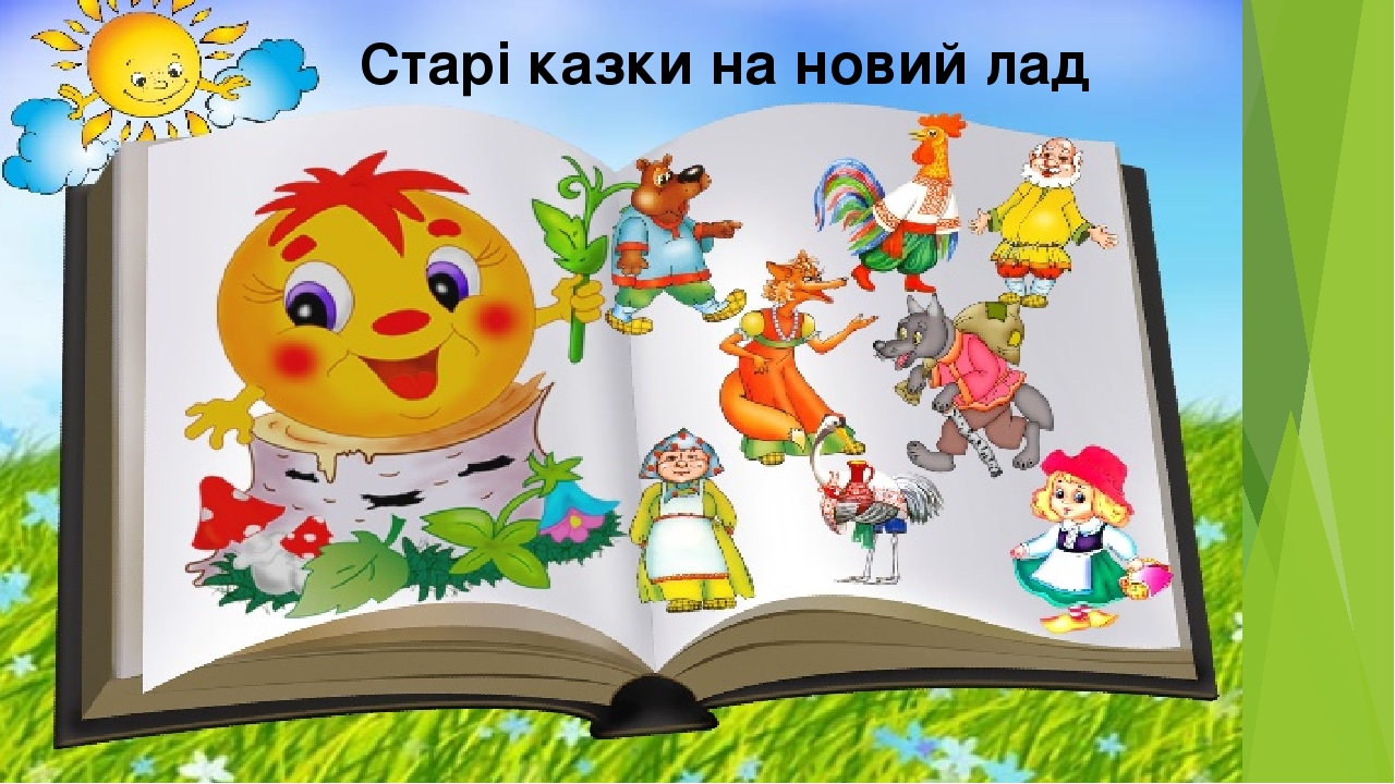 Старі казки на новий лад. В. Скомаровський "Колобок".О. Саєнко ...