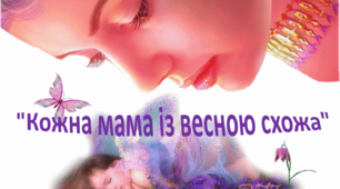 "Кожна мама із весною схожа" літературно-музична елегія до Дня Жіночого свята.