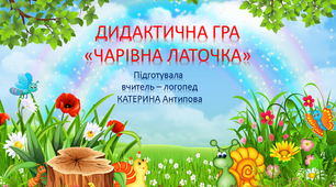 Дидактична гра - "Чарівна латочка"