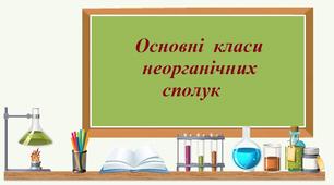  Розв’язок хімічних рівнянь за схемою генетичного зв’язку між класами неорганічних сполук.