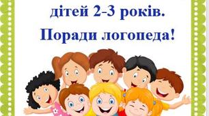 Розвиток мовлення у дітей 2-3 років. Поради логопеда!