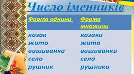 Українська мова. Урок-телегра "Що?Де?Коли?" (Змінювання іменників за числами)