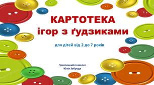 Картотека ігор з гудзиками