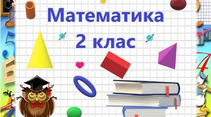 Підсумкова діагностична робота з математики - 2 клас