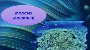 Презентація для дошкільників "Морські мешканці"