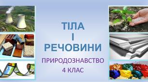 Презентація "Тіла і речовини"