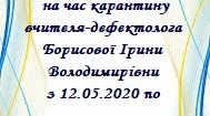 План дистанційної роботи вчителя-дефектолога на час карантину з12.05.2020 по 22.05.2020р.