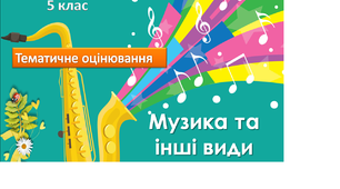 Музика та інші види мистецтва (тематичне оцінювання 5 клас)