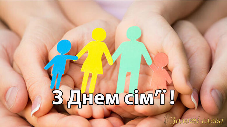 з Днем сім'ї