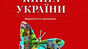 5 клас. Охорона природи. Червона книга України.