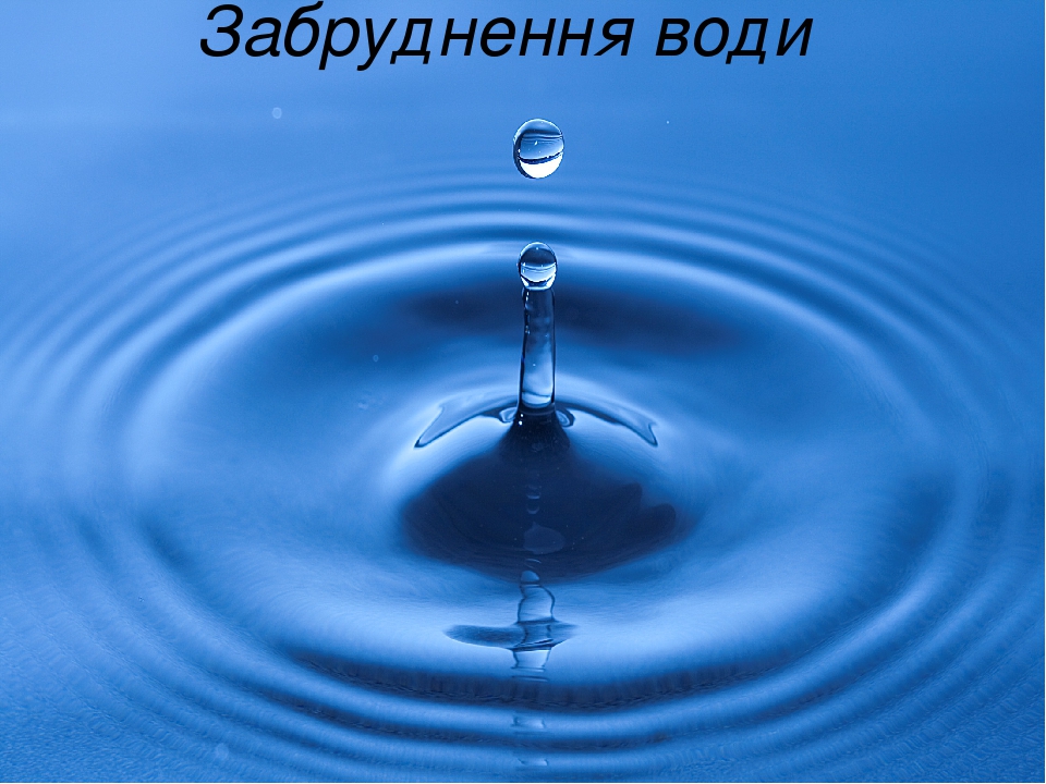 Забруднення води