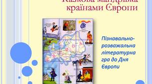 Казкова мандрівка країнами Європи.