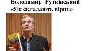 Володимир Рутківський «Як складають вірші»