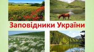 Заповідники України