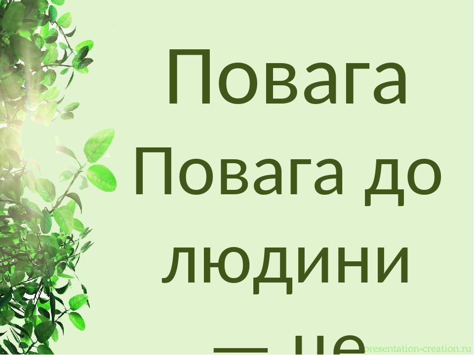 Презентація "Повага і самоповага"