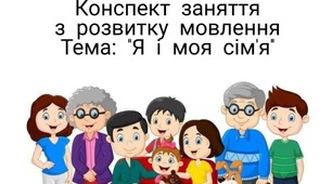Конспект заняття: "Я і моя сім'я"