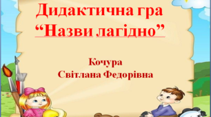 Дидактична гра "Назви лагідно"