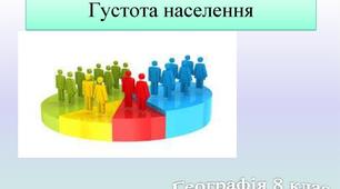 Розміщення населення на земній кулі та в Україні