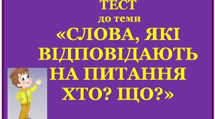 (Копія) Слова,я кі відповідають на питання хто? що?