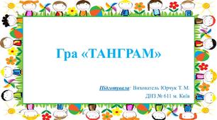 Дидактична гра "Танграм" (Послухай - відгадай - виклади за допомогую фігур)