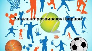 Відео урок "Загально розвиваючі вправи в умовах карантину"