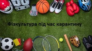 Відео урок "фізкультура під час карантину"