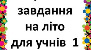Літні завдання з математики для учнів 1 класу
