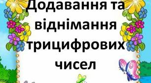 Збірка завдань для 3 класу з математики "Додавання та віднімання трицифрових чисел"