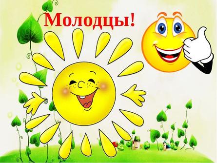 Молодцы рисунок для детей — Brainsatschool.eu
