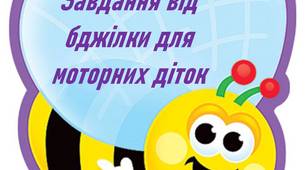 Завдання від моторної бджілки для учнів дошкільного та молодшого шкільного віку
