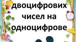 Завдання на актуалізацію опорних знань з теми "Множення двоцифрових чисел на одноцифрове"