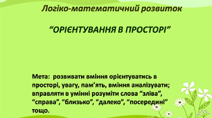 Логіко-математичний розвиток "Орієнтування в просторі"