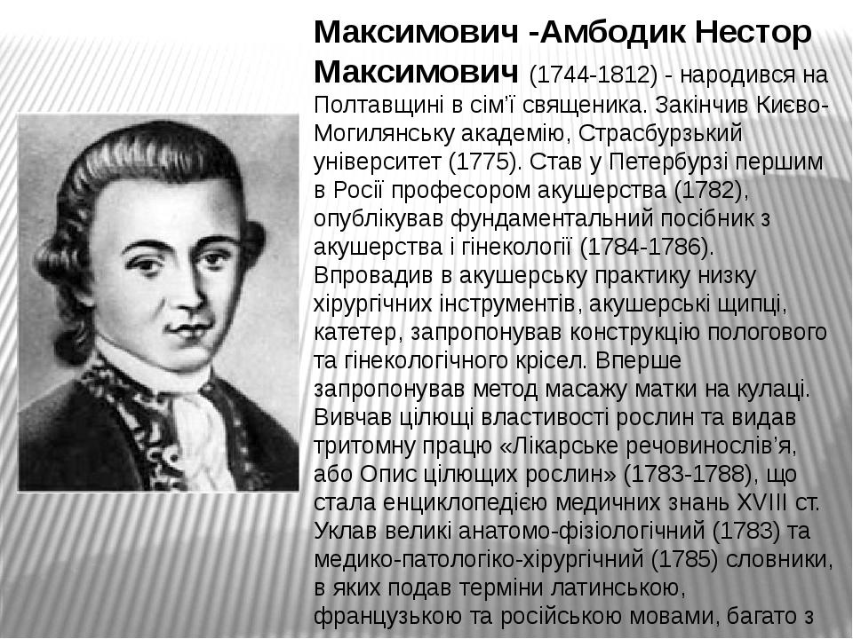 Н м максимович амбодик. Н М Максимович-Амбодик 1744-1812. Н М Максимович Амбодик вклад в медицину.