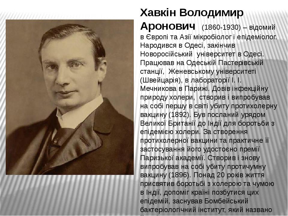 Хавкин владимир аронович презентация