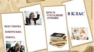11 клас. Контрольна робота "Синтаксична норма"