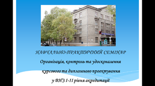НАВЧАЛЬНО-ПРАКТИЧНИЙ СЕМІНАР Організація, контроль та удосконалення курсового та дипломного проектування у ВНЗ І-ІІ рівня акредитації