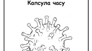 Арт-терапевтичний "Щоденник карантину "Капсула часу"