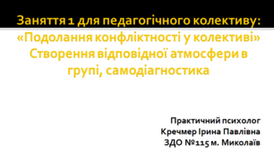 Заняття 1 для педагогічного колективу: «Подолання конфліктності у колективі»
