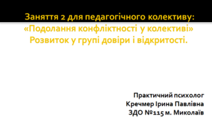 Заняття 2 для педагогічного колективу: «Подолання конфліктності у колективі»