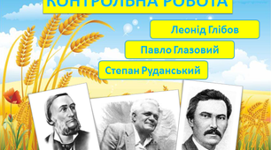  Контрольна робота №6 .  Л.Глібов, С.Руданський, П.Глазовий.