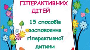 Ігри для гіперактивних дітей. 15 способів заспокоєння гіперактивної дитини.