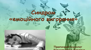 Презентація: "Синдром  «емоційного вигорання»"
