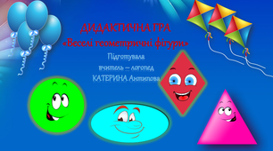 Дидактична гра - "Веселі геометричні фігури"