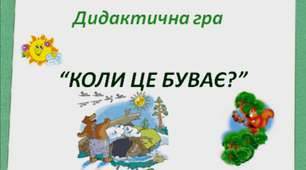 Дидактична гра "Коли це буває?"