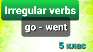 5 кл Irregular verbs (Infinitive - PAST SIMPLE) за підр. Карп'юк О.