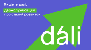 Стартує онлайн-курс зі сталого розвитку для державних службовців
