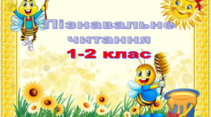Пізнавальне читання 1-2 клас