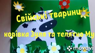 Відео "Майстер-клас для батьків "Свійські тварини. Корівка Зуля та телятко Му""